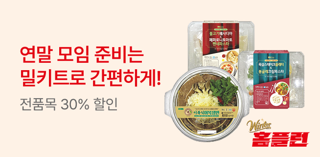 윈터홈플런 밀키트 전품목 30프로