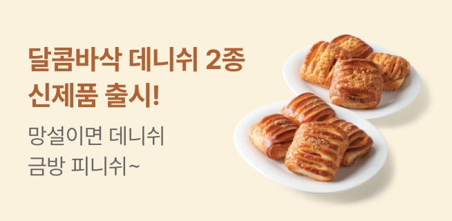 W17_빵&델리클럽_데니쉬,복숭아케이크 출시 외