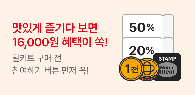 밀키트 맛있게 먹고 16,000원 혜택 받자!