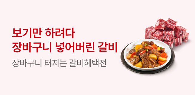 보기만 하다가 장바구니 넣어버린 갈비