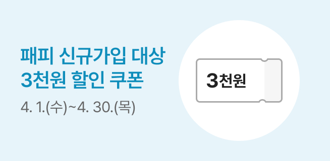 M4_패피클럽_신규가입캠페인