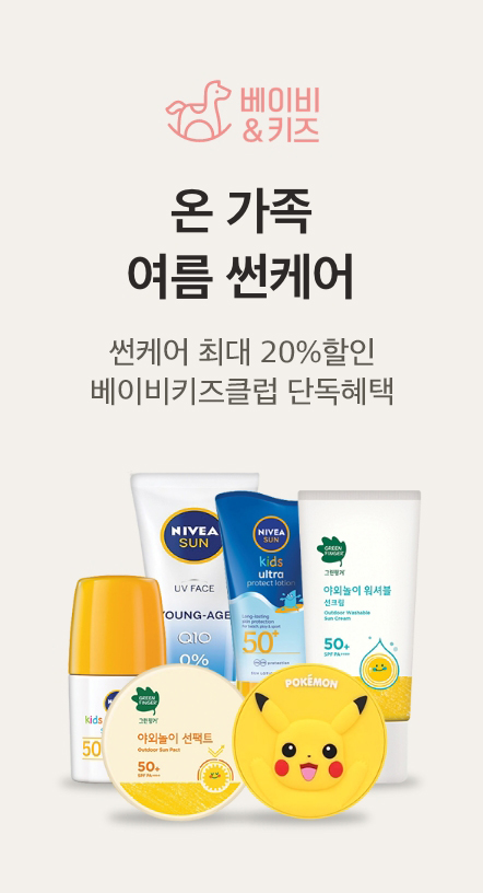 베이비키즈클럽 온가족 썬케어 할인