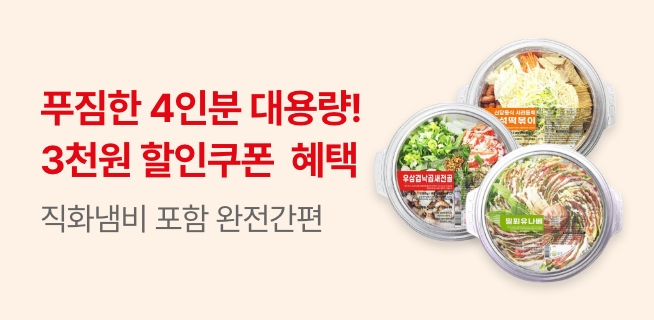 4인분 대용량 밀키트 3천원 할인쿠폰 혜택
