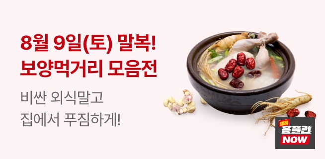 말복맞이 보양식재료 최대 50% 행사 안내