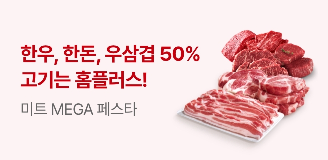 미트 메가페스타 행사 안내