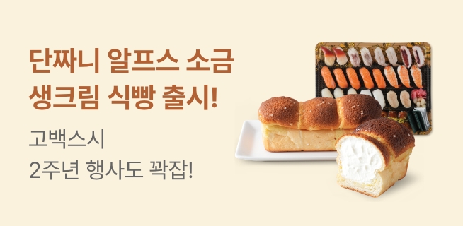 W18_빵&델리클럽_알프스소금생크림식빵 출시, 고백스시2주년 외