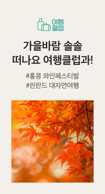 여행클럽 혜택안내