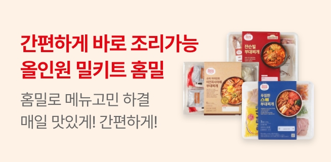 매일매일 홈밀로 맛있고 간편하게 즐기세요