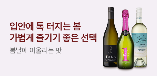 봄날 가볍게 즐기기 좋은 와인