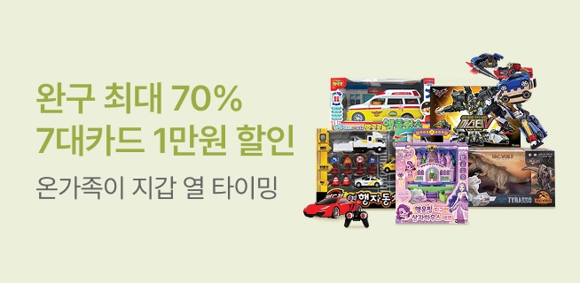 완구 1만원 즉시할인 온가족이 지갑 열 타이밍