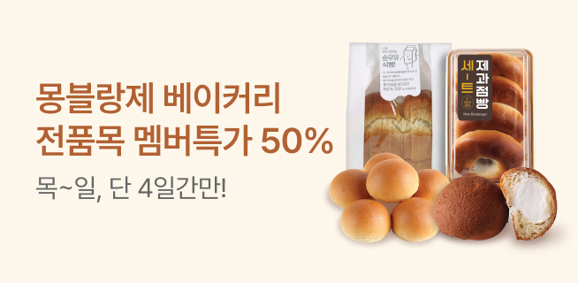 W34_빵&델리클럽_몽블랑제 전품목 반값