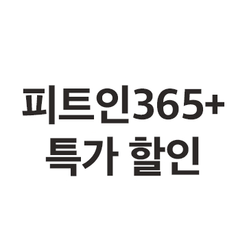 피트인 365+ 특가 할인 행사