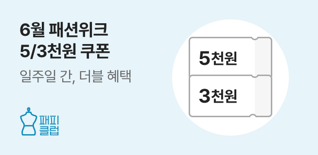 여름맞이 패션위크 혜택