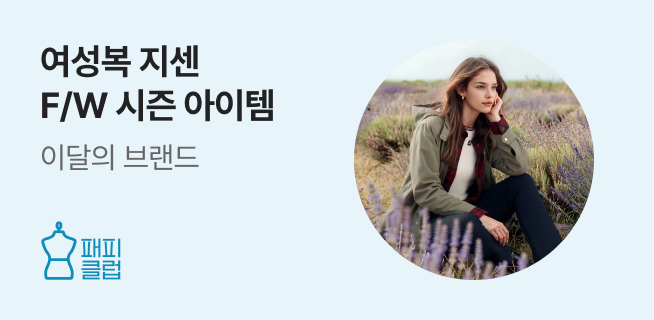 패피클럽 지센 패션 제안