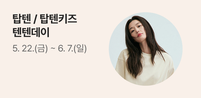 탑텐/탑텐키즈 텐텐데이 행사안내