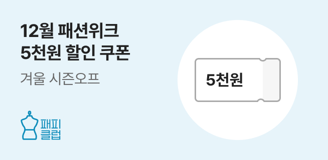 패피클럽 12월 패션위크 이벤트