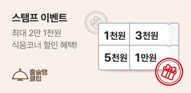 홈슐랭 클럽 스탬프 이벤트