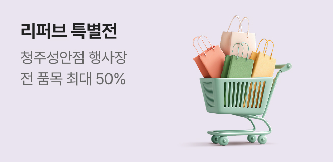 청주성안점 리퍼브 특별전