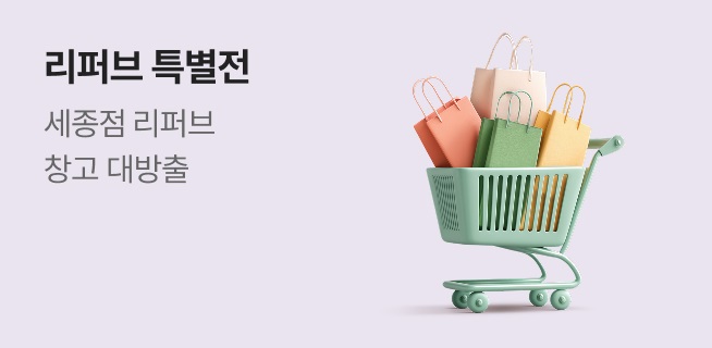 세종점 리퍼브 특별전