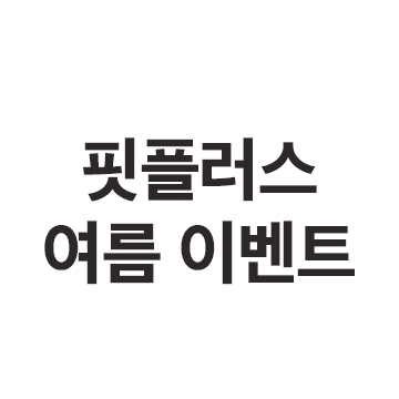 핏플러스 할인행사  