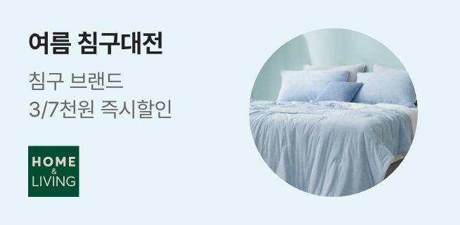 여름 침구대전