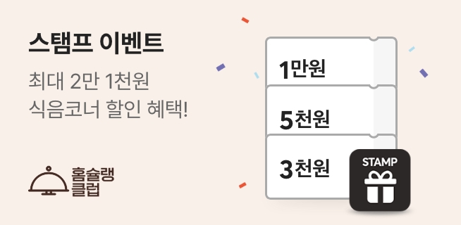 홈슐랭 클럽 스탬프 이벤트