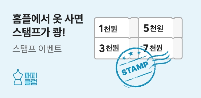 패피클럽 스탬프 이벤트