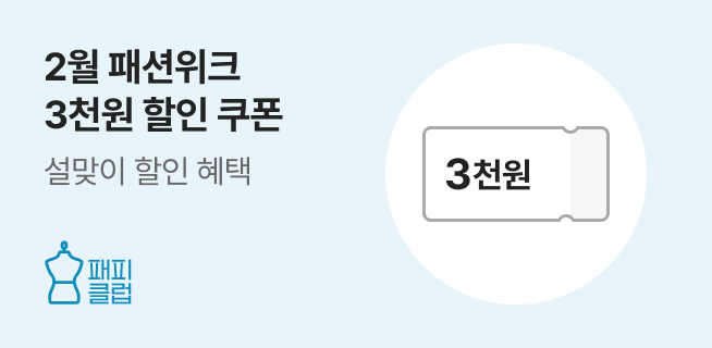 패피클럽 2월 패션위크 이벤트