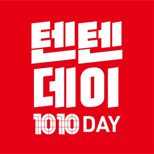 탑텐/탑텐키즈 텐텐데이 행사안내