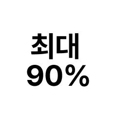 전주완산점 패션,스포츠 브랜드 창고 대개방