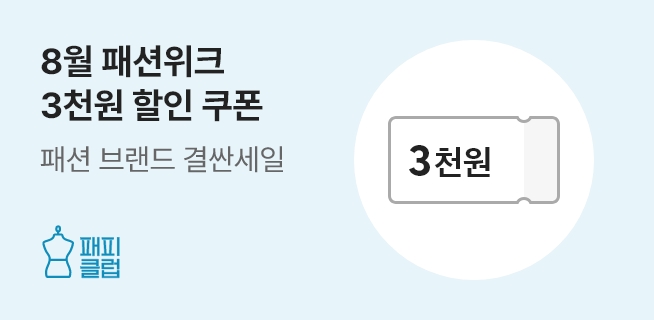 패피클럽 8월 패션위크 이벤트