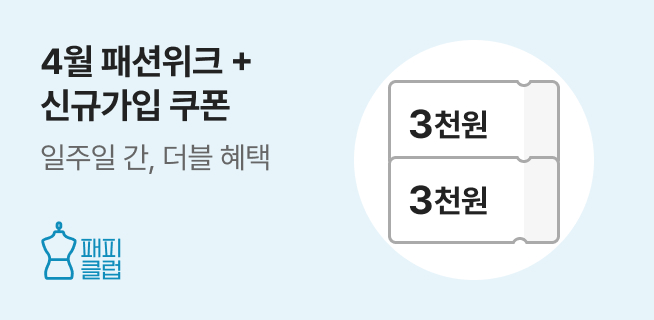 봄나들이 패션위크 혜택