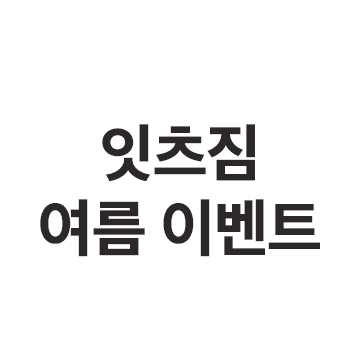 잇츠짐 여름 Event