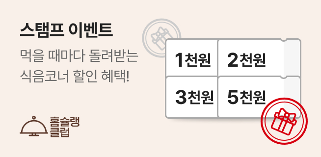 홈슐랭 클럽 스탬프 이벤트