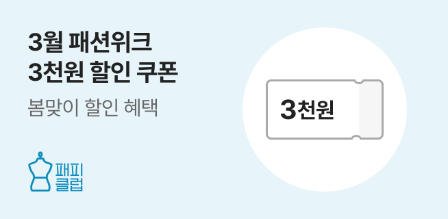 패피클럽 3월 패션위크 이벤트