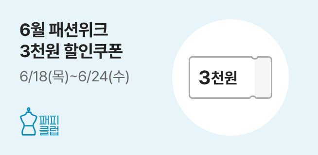 여름맞이 패션위크 혜택