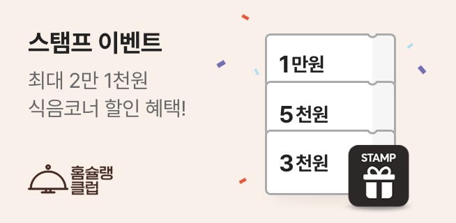 홈슐랭 클럽 스탬프 이벤트