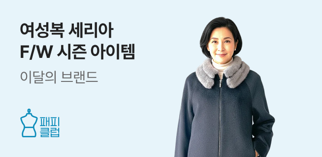 패피클럽 세리아 패션 제안