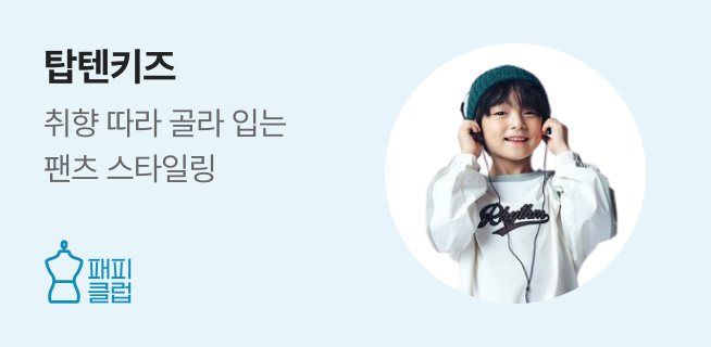 패피클럽 탑텐키즈 패션 제안