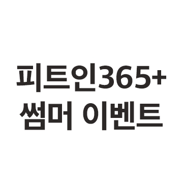 피트인 365+썸머 이벤트 