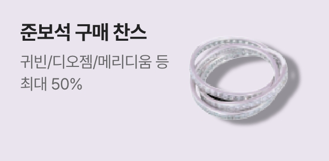 준보석 구매 찬스