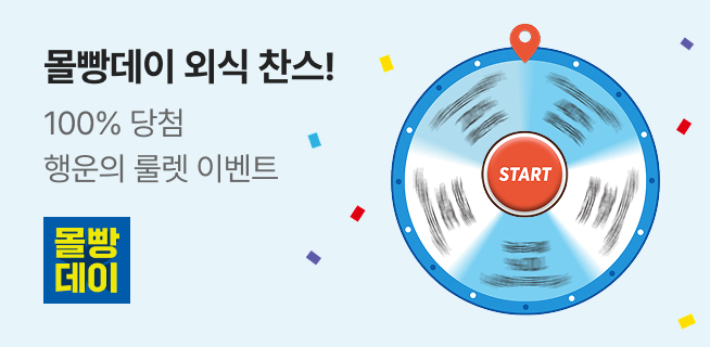 몰빵데이 외식할인 행운의 룰렛