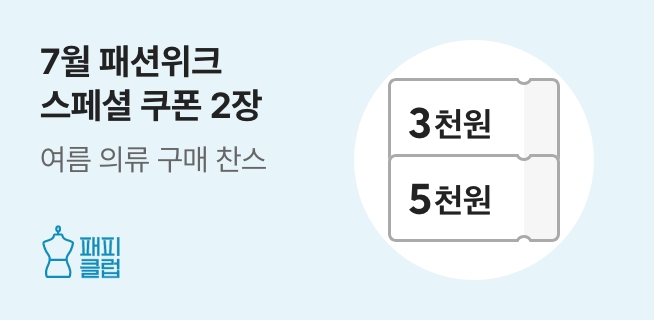 패피클럽 7월 패션위크 이벤트