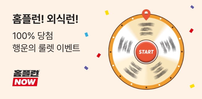 홈플런! 외식할인 찬스