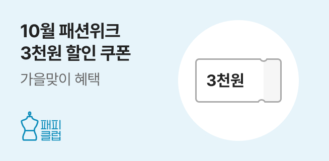 패피클럽 10월 패션위크 이벤트