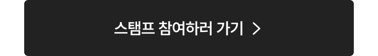 패피클럽_상세_M10스탬프바로가기
