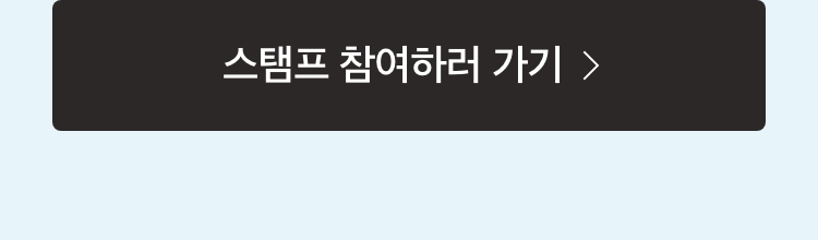 패피클럽_상세_M4스탬프바로가기