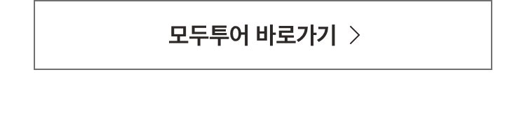 M8여행스토리_모두투어
