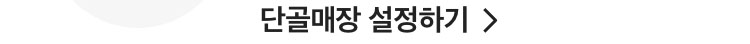 M11_익스_왕뚜껑챌린지_단골매장설정하러가기