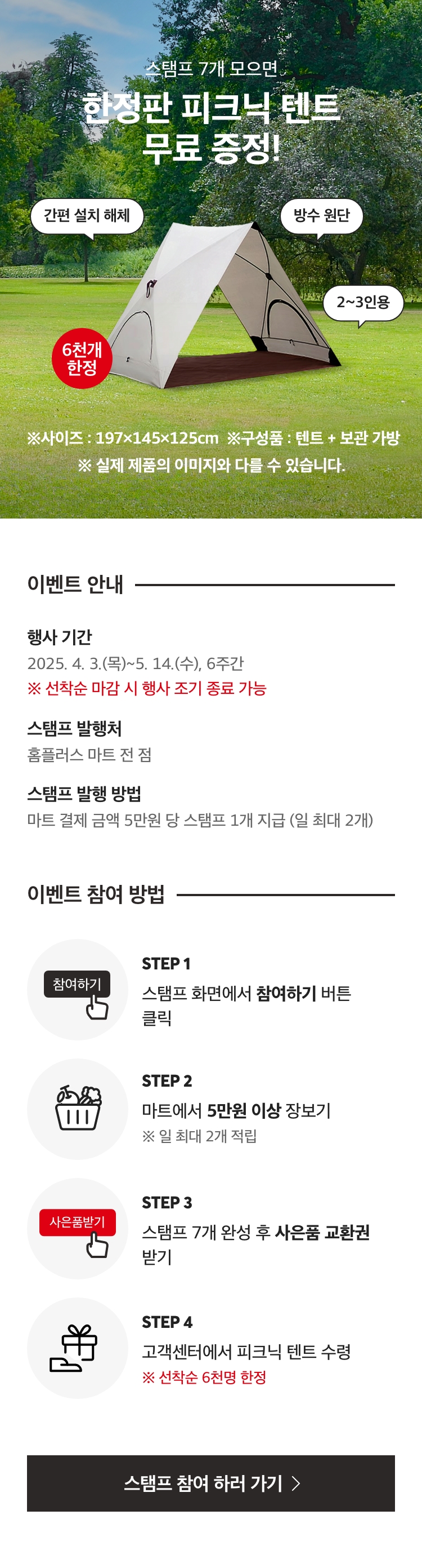 W6텐트탬프_참여하러가기